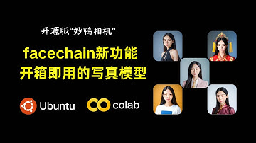 facechain本地Linux系统部署详细教程|附colab运行脚本