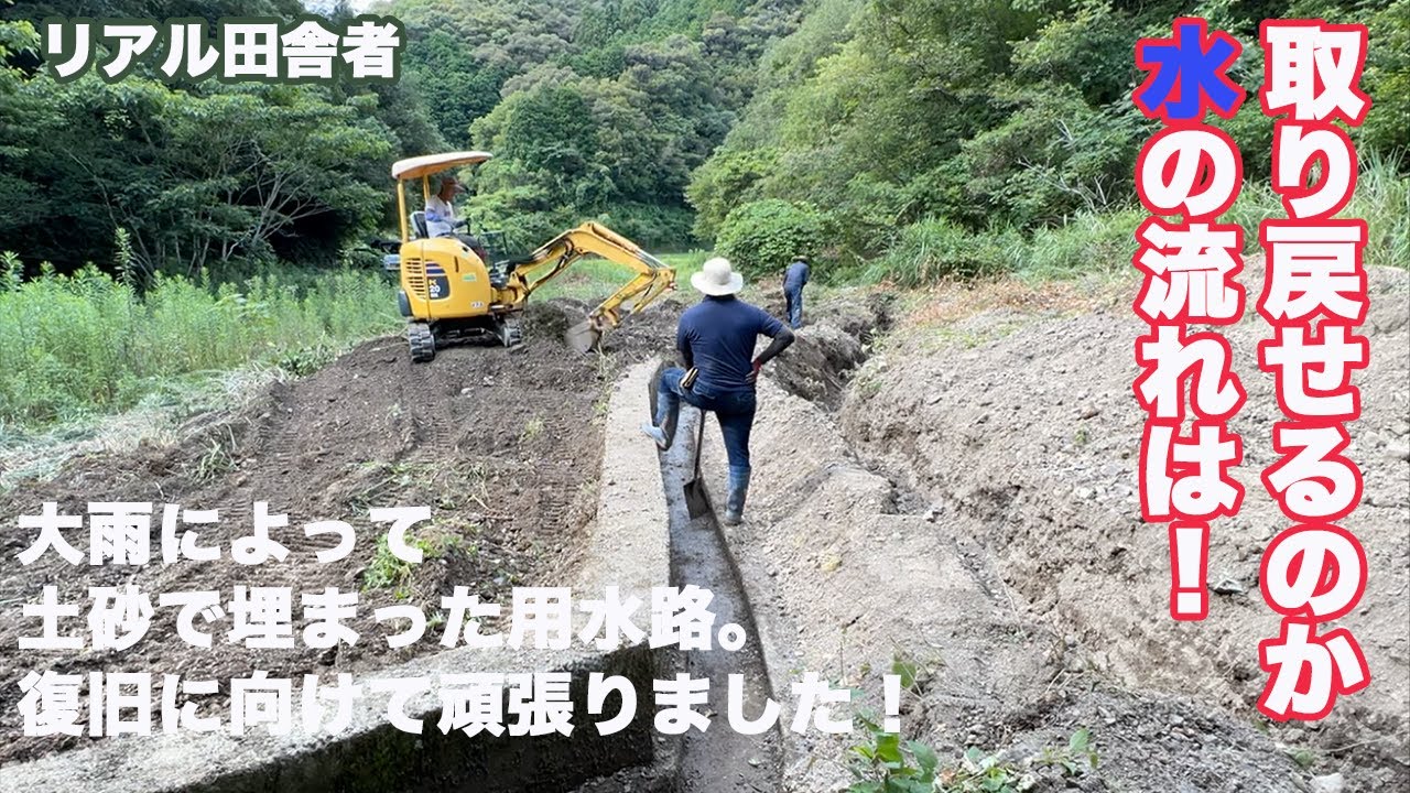 用水路の復旧〜台風の爪痕