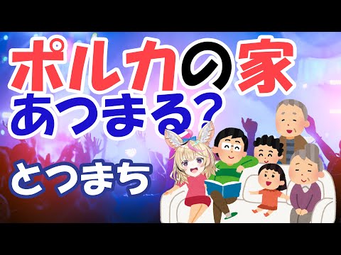 【凸待ち】一家団らんしたいので誰か来てください【尾丸ポルカ/ホロライブ】