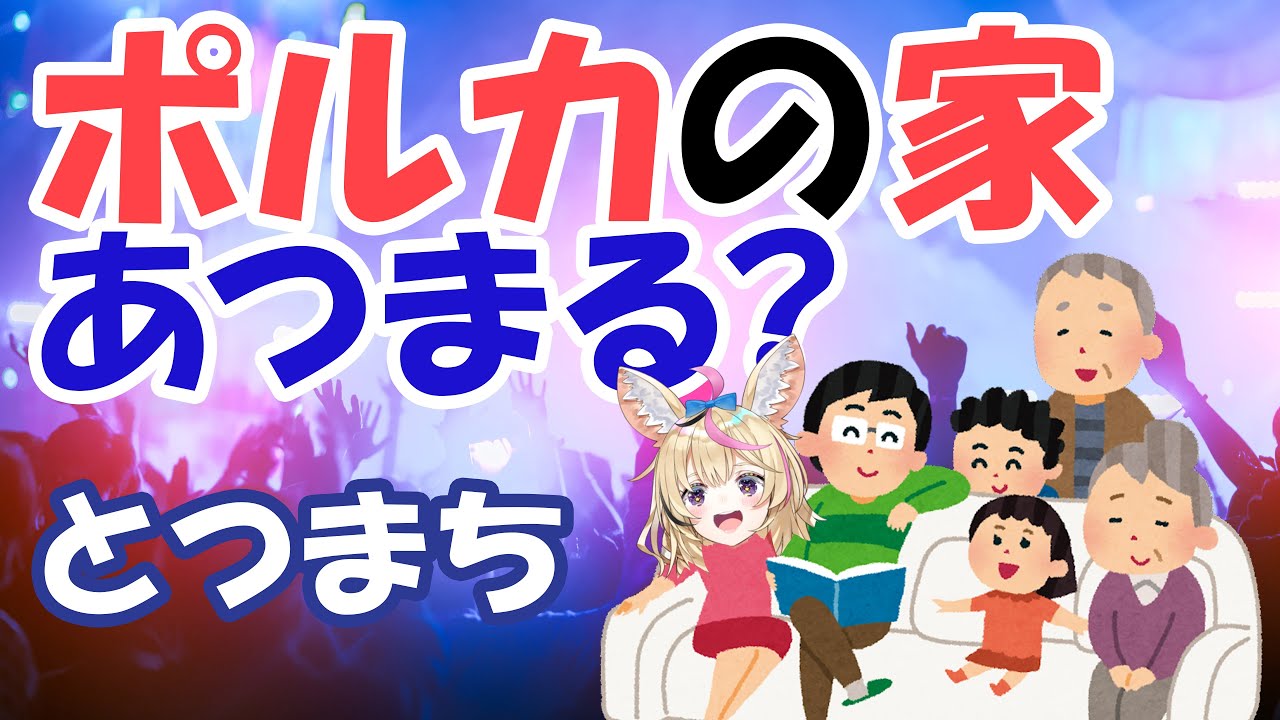 【凸待ち】一家団らんしたいので誰か来てください【尾丸ポルカ/ホロライブ】
