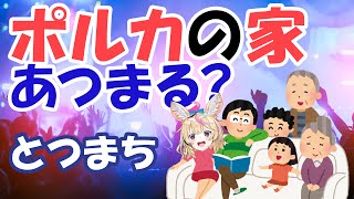 【凸待ち】一家団らんしたいので誰か来てください【尾丸ポルカ/ホロライブ】