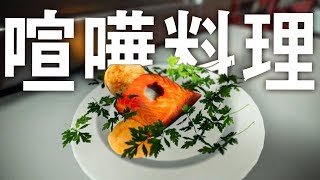 食材と喧嘩するレストランテ【Cooking Simulator】#2