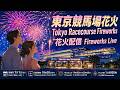 東京競馬場花火 Tokyo Racecourse Fireworks 2026【花火配信🎇】SHOGO HAMADA 50th ANNIVERSARY FIREWORKS ～ 光と影の季節 ～