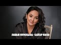 Лашын Мұратқызы Қайтар маған Jibek Joly Music