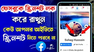 ফেসবুকে স্ক্রিনশট লক | How To Stop Screenshot On Facebook 2022 | Facebook Screenshot Off screenshot 3