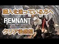【Remnant: From the Ashes】ベスト版発売決定！購入を検討している方向けクリア後レビュー【レムナントフロムジアッシュ】