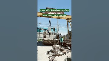 อยากให้งานเสร็จไว ต้องอาศัยระบบสำเร็จรูป #เสาคาน #precast #ผลิตจากโรงงาน #รับติดตั้ง #โกดังสำเร็จรูป