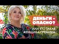 Деньги - опасно? Или кто такая Женщина-Премиум ▶ Трансформационный тренер Виктория Круть