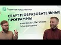 Как CRAFT помогает переизобретать образовательные программы