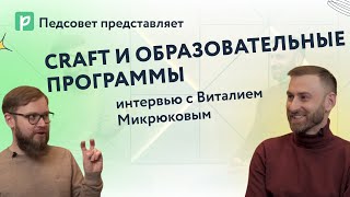 Как CRAFT помогает переизобретать образовательные программы