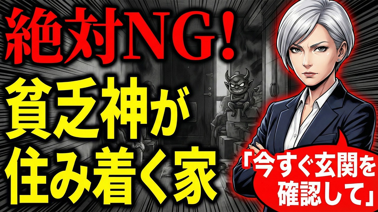 玄関に「アレ」を放置する人は一生貧乏です。3000軒を見た片付けのプロが警告する、貧乏神が住み着く家の特徴３選