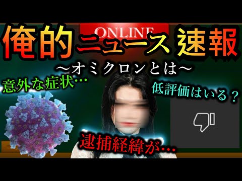 【国内でも…】コロナウイルス”オミクロン株”の正体が…”鬼束ちひろ逮捕”経緯がもどかし過ぎる…YouTubeの低評価が消える。クリエイターから不満の声…