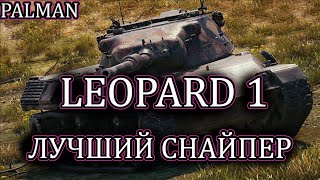ОБЗОР- Leopard 1- ЛУЧШИЙ СНАЙПЕР| ГАЙД| ОБОРУДОВАНИЕ 2.0| КАК ИГРАТЬ| WOT | WORLD OF TANKS| НАГИБ