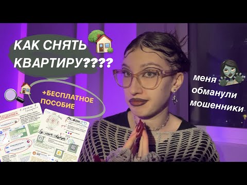 как снять квартиру в москве? // моя история МОШЕНИЧЕСТВА