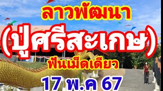 ด่วนล่าสุด ลาวพัฒนา ปู่ศรีสะเกษ งวดนี้ฟันให้เม็ดเดียว 17/5/67