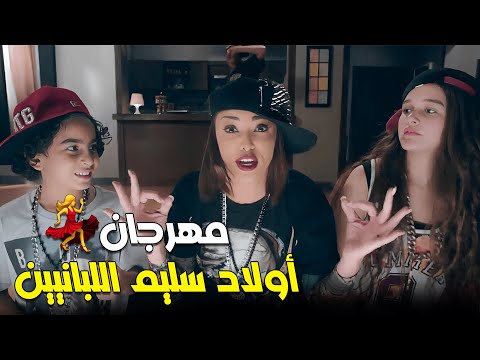 لما تعملي مهرجان أولاد سليم اللبانين في البيت يوميات زوجة مفروسة