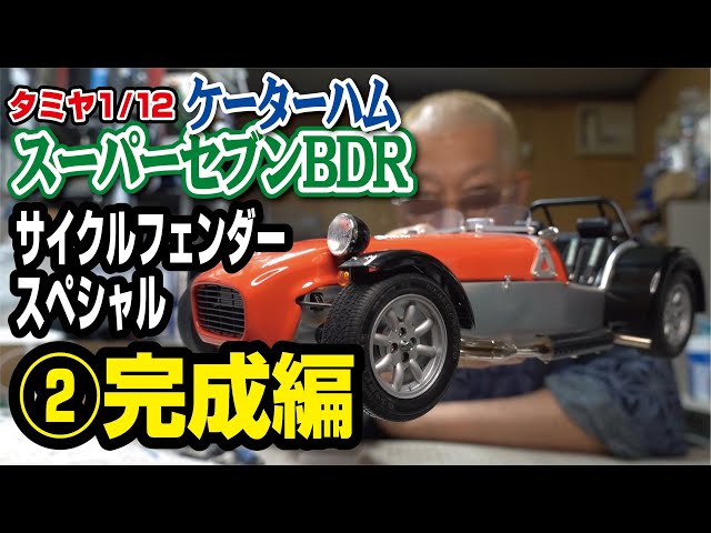 ケーターハム スーパーセブン サイクルフェンダー 1/12 プラモデル タミヤ