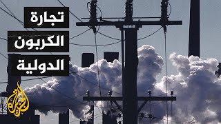 تعرف على مفهوم سوق الكربون أو تجارة الكربون الدولية