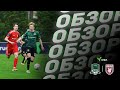 Видеообзор матча «Краснодар»-U18 – «Рубин»-U18