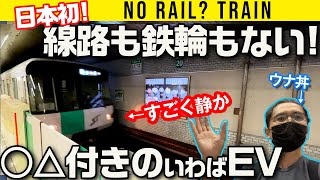 【札幌市営地下鉄】線路がない！ ○△がある!!　いわば巨大EVな電車【ウナ丼】