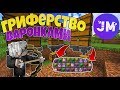 ГРИФЕРСТВО ВАРОНКАМИ | ЗАГРИФЕРИЛ МНОГО ШАЛКЕРОВ У ИГРОКА | JetMine