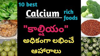 calcium rich foods in Telugu | foods for strong bones and teeth | @KeerthiTeluguInformation