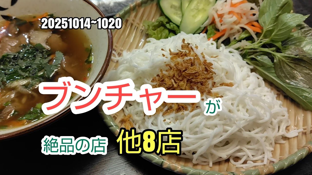 川崎暮らしオヤジの外食の日々　PHO VIET QUAN 6　他8店【飯テロ】