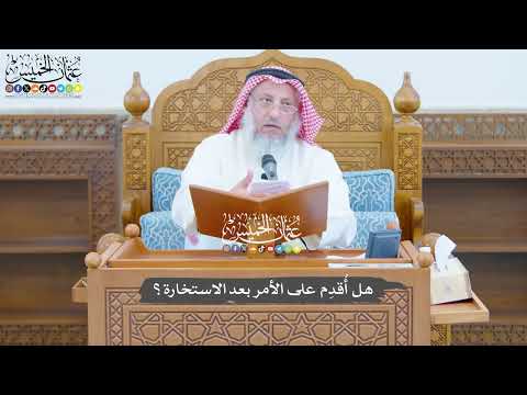 773 - هل أُقدِم على الأمر بعد الاستخارة؟ - عثمان الخميس