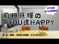 TUBE|前田さんのラジオ 聴いてみた【672回_2024/02/26】