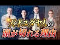 【知れば誰でも賢くなる】ユダヤ人の天才思考を5つ解説