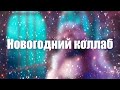 4 художника 1 референс | Новогодний коллаб | Sai speedpaint