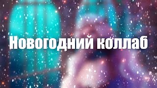 (СТАРОЕ) 4 художника 1 референс | Новогодний коллаб | Sai speedpaint