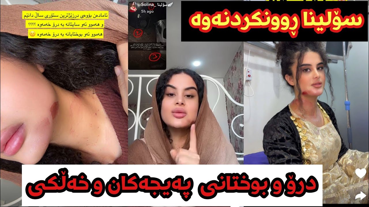 سۆلینا ڕوونکردنەوە دەدات لە سەر ڕووداوەکەی و باسی بوختانی پەیجەکان دەکات و خەڵکی _ solina rwnkrdnawa