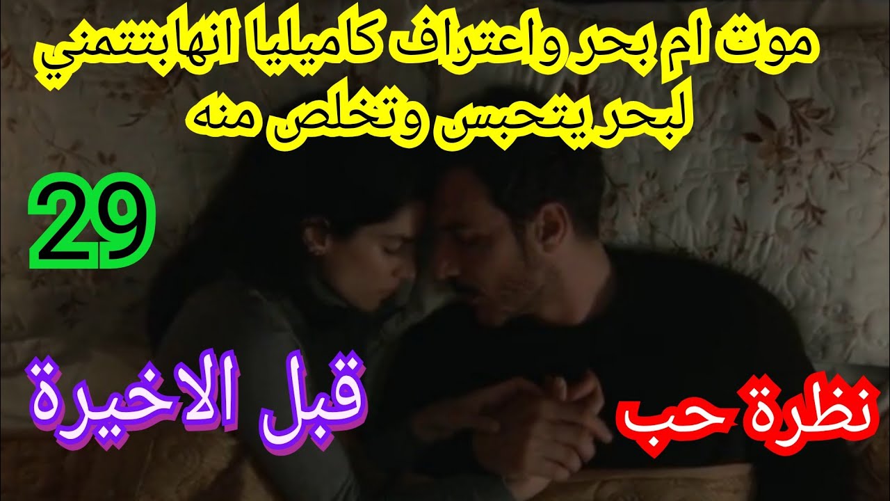 مسلسل نظرة حب حلقة ٢٩ قبل الاخيرة موت ام بحر واعتراف كاميليا انها سبب ...