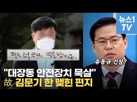 김문기 대장동 편지 공개…&amp;quot;환수조항 묵살, 억울하다&amp;quot;며 언급한 인물은?