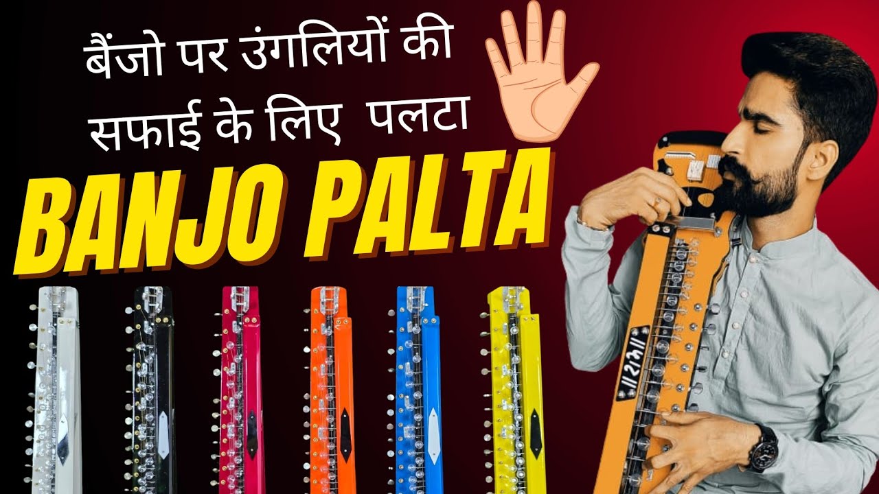 बैंजो का फिंगर एक्सरसाइज़ पल्टा | Banjo Palta Practice | Surbhi Swar Sangam 