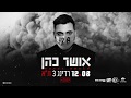 אושר כהן - רדינג 3 - 12.8.2020