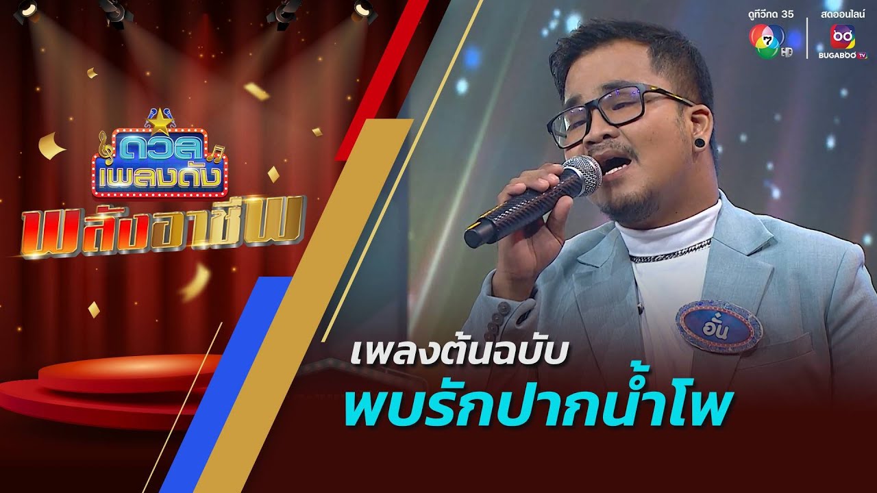 ดวลเพลงดัง พลังอาชีพ | เพลงพบรักปากน้ำโพ | 4 พ.ย.67