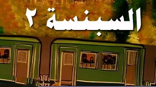 السبنسة׃ الحلقة 02 من 14