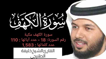 سورة الكهف برواية حفص عن عاصم بصوت القارئ الشيخ خليفة الطنيجي