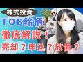 【TOB銘柄】売却？申込み？放置？どうするべきか、オススメ方法を解説！(NTTドコモ株)