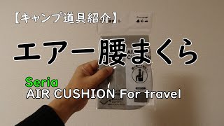 【キャンプ道具紹介】セリアSeriaエアー腰まくら、100均で使えるアイテム最高！