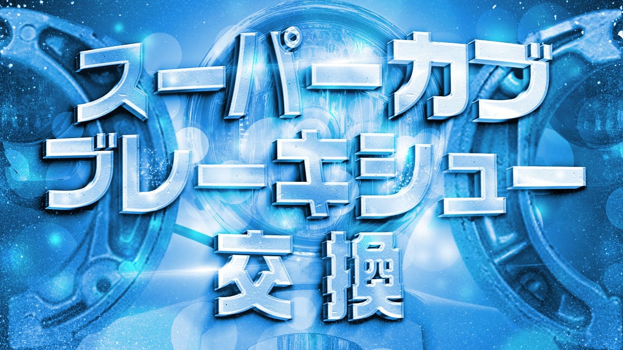 スーパーカブのブレーキシューを交換したよ！