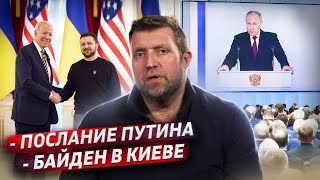 Послание Путина и визит Байдена в Киев / Дмитрий Потапенко