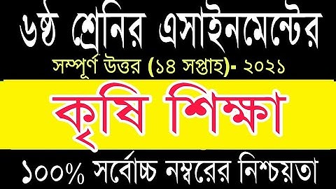 14 week assignment 2021, Class 6 Agriculture Assignment Answer, ৬ষ্ঠ শ্রেনি কৃষি শিক্ষা এসাইনমেন্ট