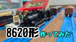 サブロー工房8620形8620号機　作ってみた