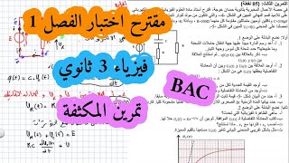 اختبار مقترح في الكهرباء فيزياء سنة ثالثة ثانوي الظواهر الكهربائية (المكثفة) التمرين الثالث