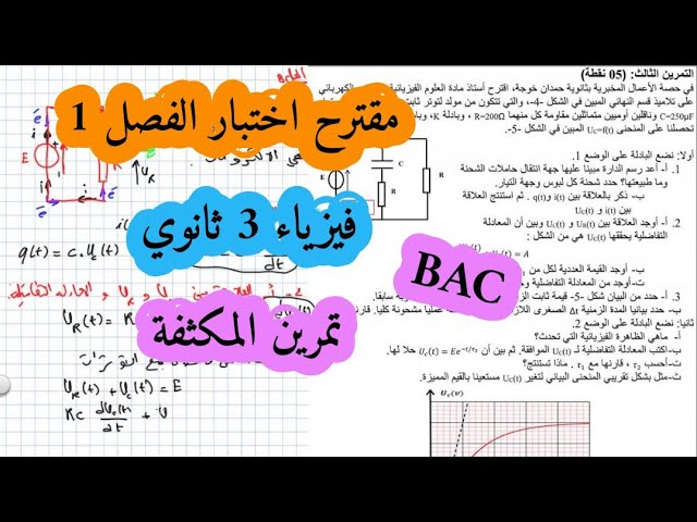 اختبار مقترح في الكهرباء فيزياء سنة ثالثة ثانوي الظواهر الكهربائية (المكثفة) التمرين الثالث
