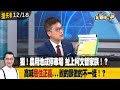 獨！農用地成停車場 扯上柯文哲家族！？ 高喊&quot;居住正義&quot;...說的跟做的不一樣！？【全國第一勇 搶先看】2023.12.18