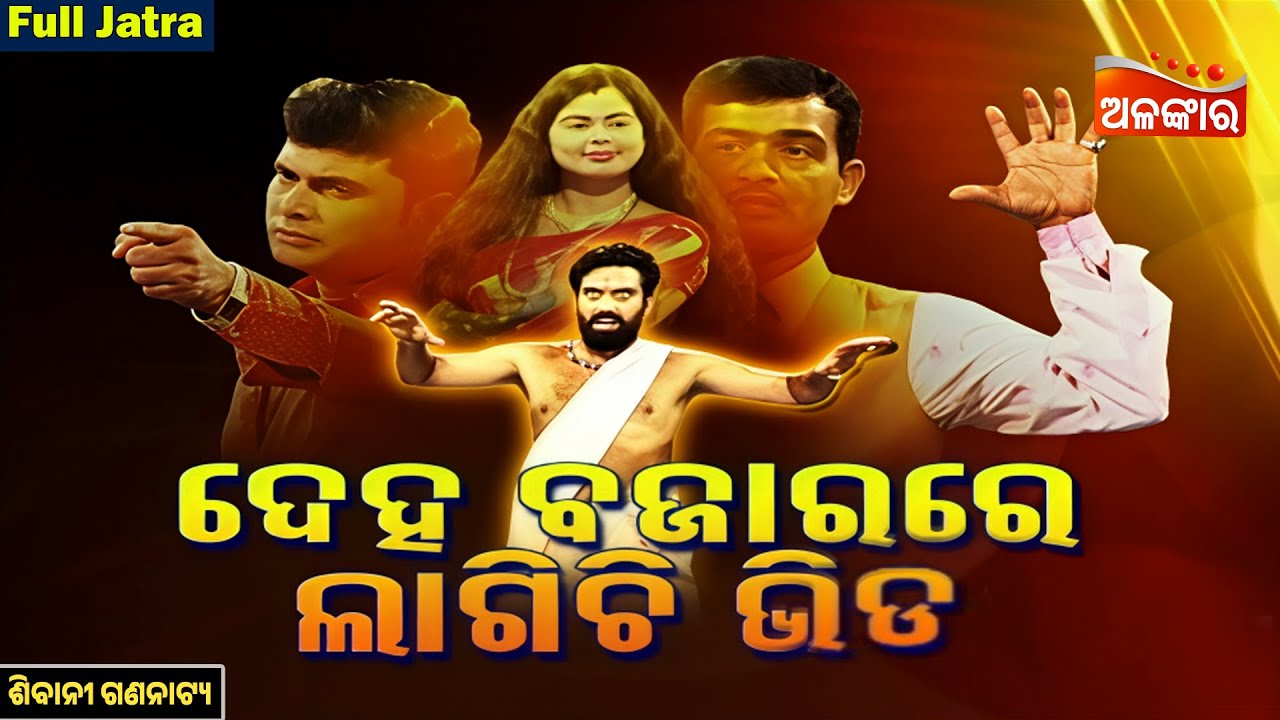 Deha Bajarare Lagichi Bhida - ଦେହ ବଜାରରେ ଲାଗିଚି ଭିଡ | FULL JATRA | Alankar TV